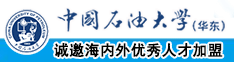 cabibise中国石油大学（华东）教师和博士后招聘启事