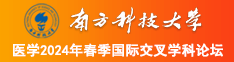 曹逼逼网南方科技大学医学2024年春季国际交叉学科论坛